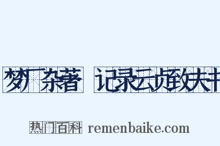 梦厂杂著·记录云贞致夫书是什么意思的图片